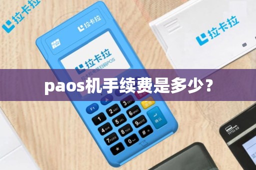 paos机手续费是多少？