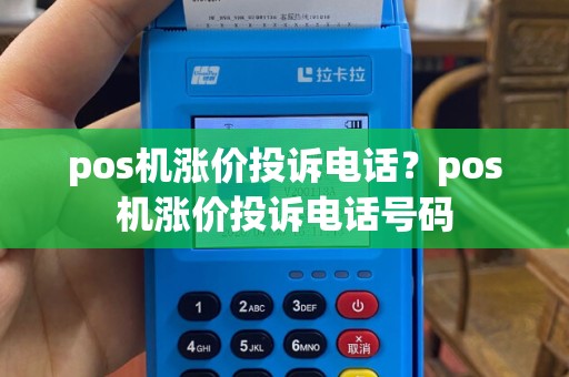 pos机涨价投诉电话？pos机涨价投诉电话号码