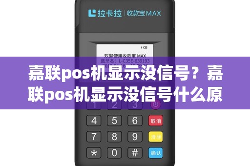 嘉联pos机显示没信号？嘉联pos机显示没信号什么原因