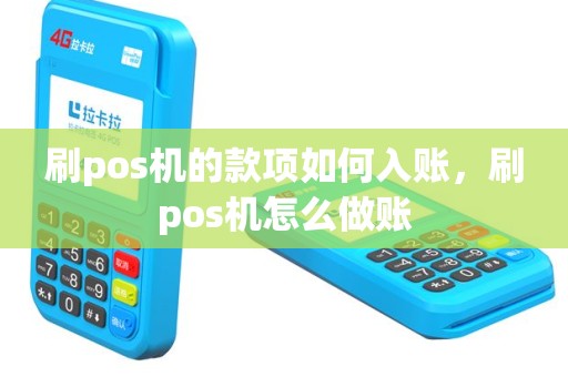 刷pos机的款项如何入账，刷pos机怎么做账