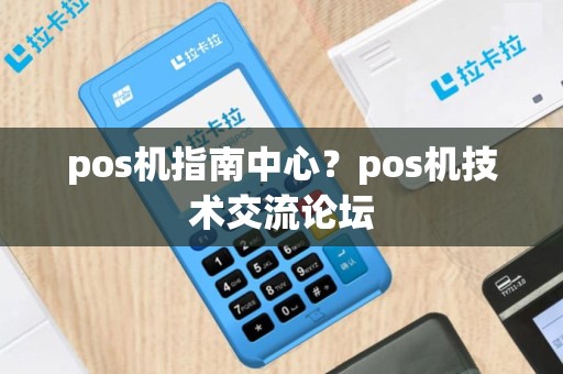 pos机指南中心？pos机技术交流论坛