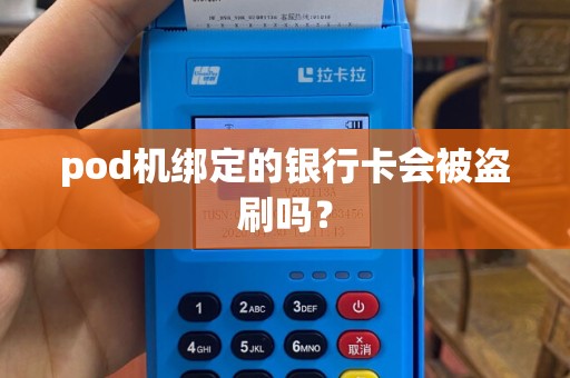 pod机绑定的银行卡会被盗刷吗？