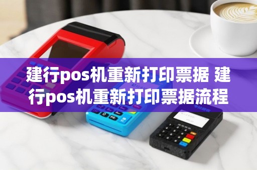 建行pos机重新打印票据 建行pos机重新打印票据流程