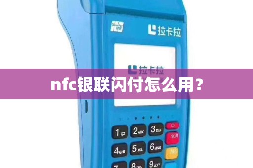 nfc银联闪付怎么用？