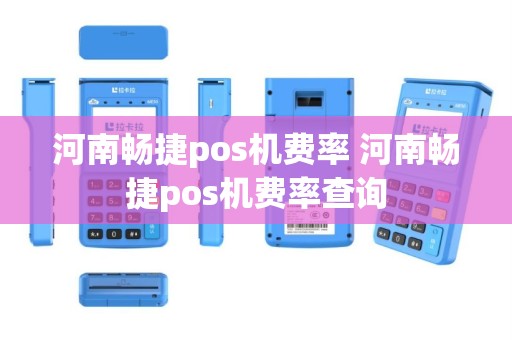 河南畅捷pos机费率 河南畅捷pos机费率查询