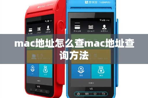 mac地址怎么查mac地址查询方法