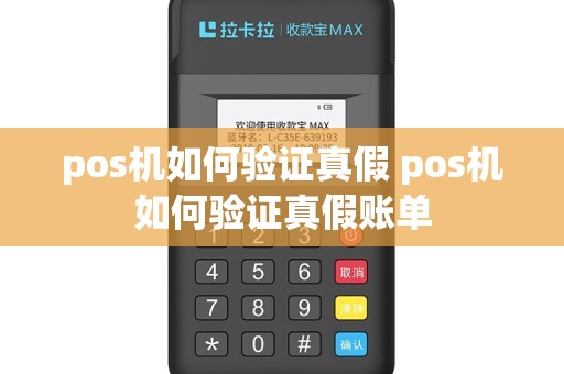 pos机如何验证真假 pos机如何验证真假账单