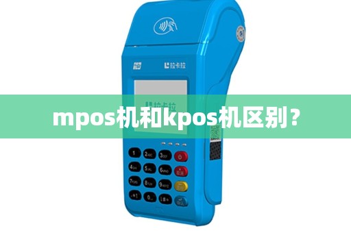 mpos机和kpos机区别？