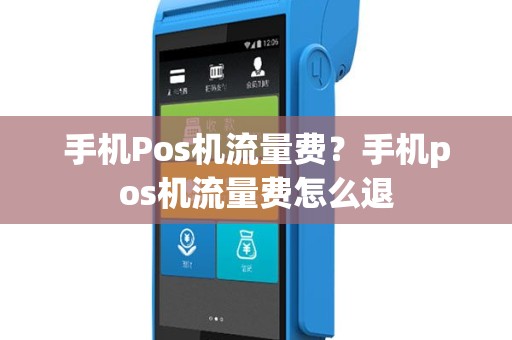 手机Pos机流量费？手机pos机流量费怎么退