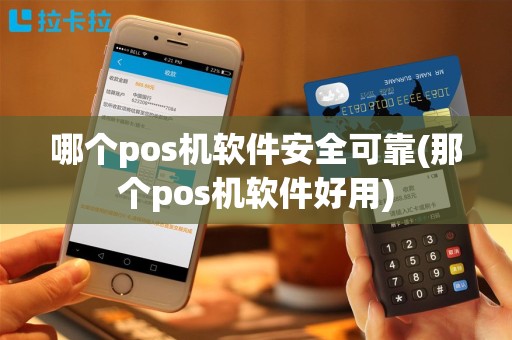 哪个pos机软件安全可靠(那个pos机软件好用)