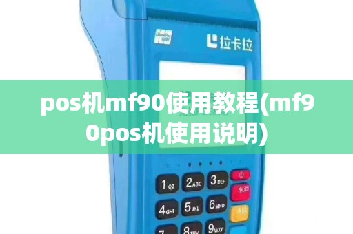 pos机mf90使用教程(mf90pos机使用说明)