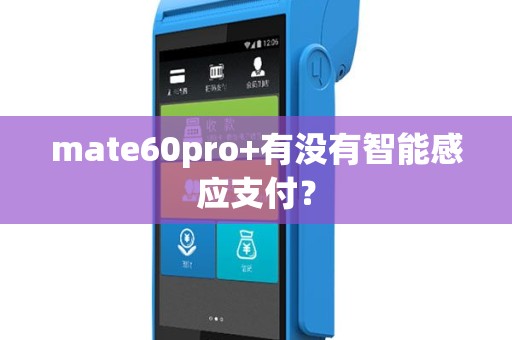 mate60pro+有没有智能感应支付？