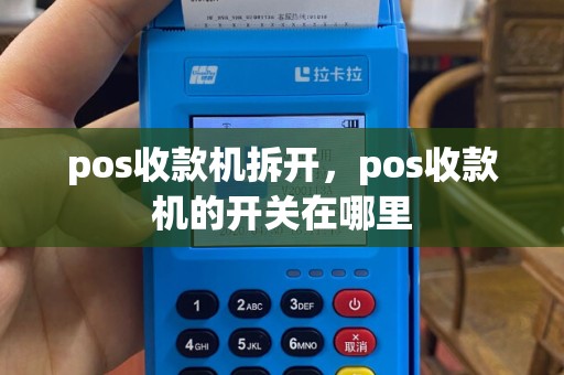 pos收款机拆开，pos收款机的开关在哪里