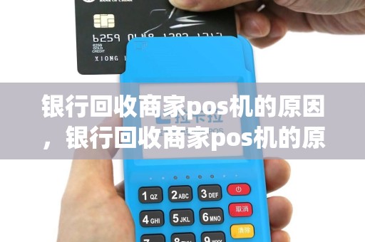 银行回收商家pos机的原因，银行回收商家pos机的原因是什么