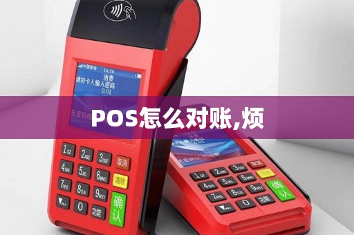 POS怎么对账,烦