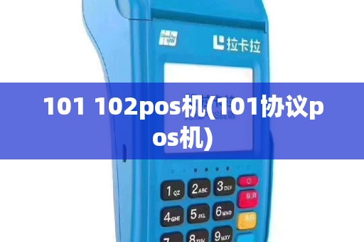 101 102pos机(101协议pos机)