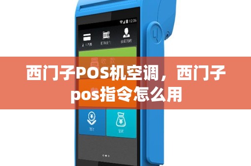 西门子POS机空调，西门子pos指令怎么用