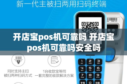 开店宝pos机可靠吗 开店宝pos机可靠吗安全吗
