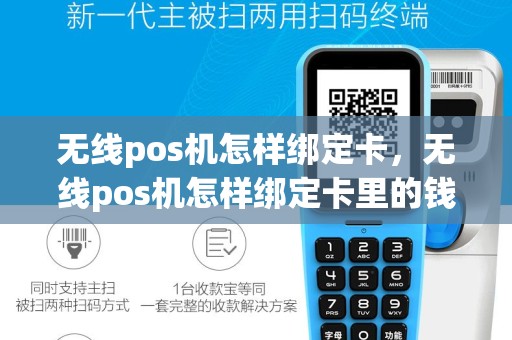 无线pos机怎样绑定卡，无线pos机怎样绑定卡里的钱