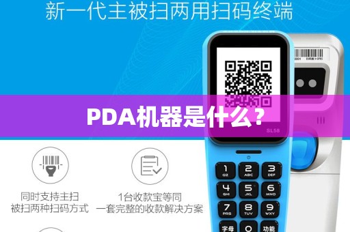PDA机器是什么？