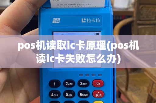 pos机读取ic卡原理(pos机读ic卡失败怎么办)