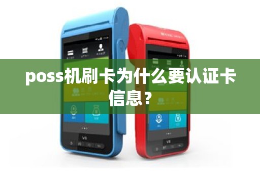 poss机刷卡为什么要认证卡信息？
