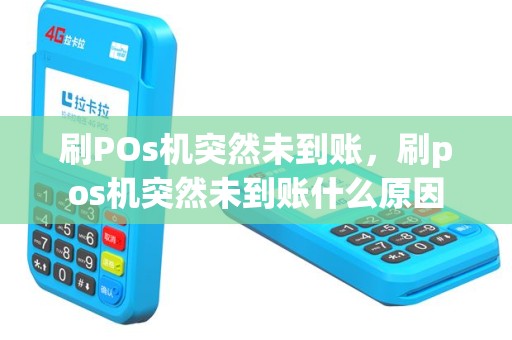 刷POs机突然未到账，刷pos机突然未到账什么原因
