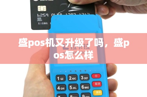 盛pos机又升级了吗，盛pos怎么样