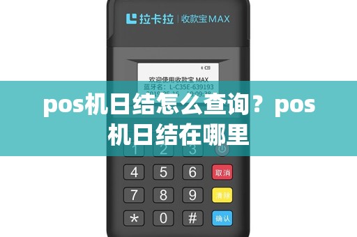 pos机日结怎么查询？pos机日结在哪里