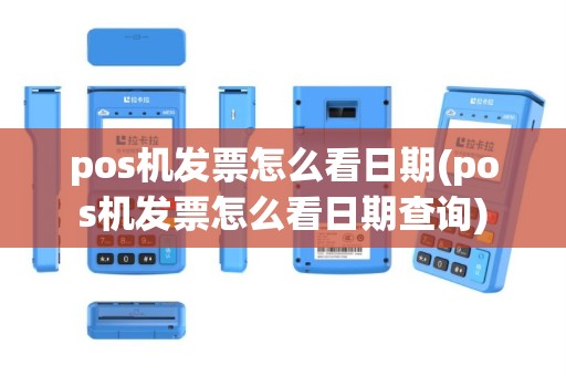 pos机发票怎么看日期(pos机发票怎么看日期查询)