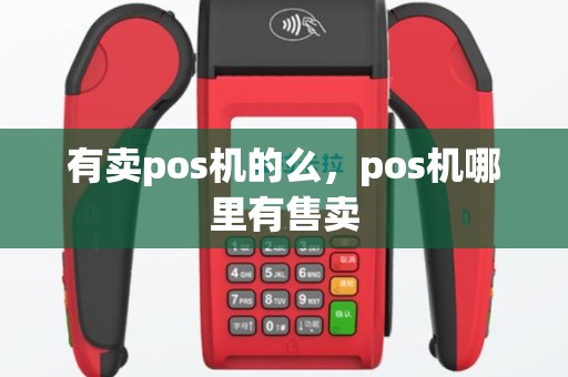 有卖pos机的么，pos机哪里有售卖