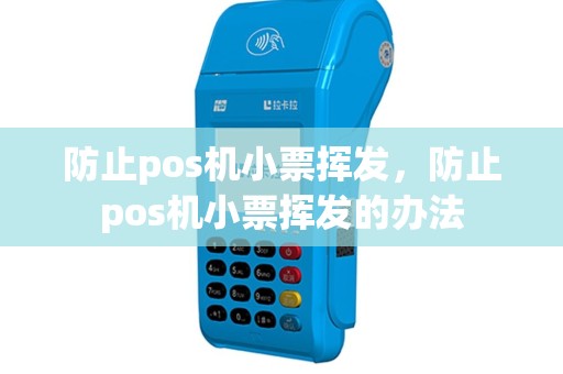 防止pos机小票挥发，防止pos机小票挥发的办法