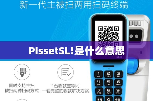 PIssetSL!是什么意思