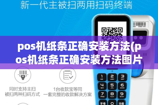 pos机纸条正确安装方法(pos机纸条正确安装方法图片)