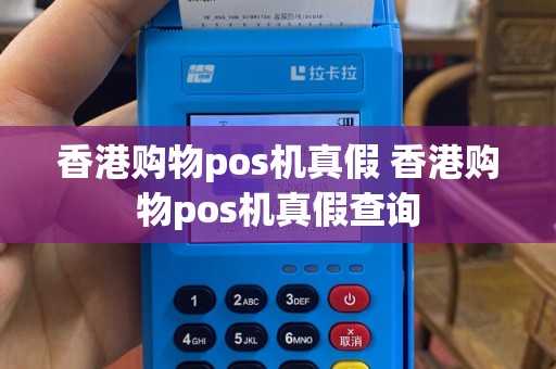 香港购物pos机真假 香港购物pos机真假查询