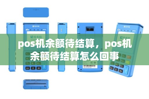 pos机余额待结算，pos机余额待结算怎么回事
