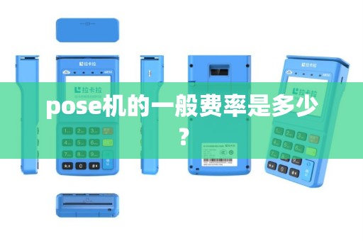 pose机的一般费率是多少？