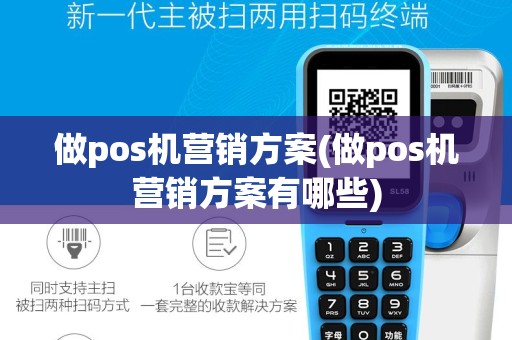 做pos机营销方案(做pos机营销方案有哪些)