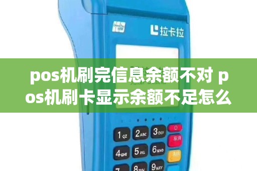 pos机刷完信息余额不对 pos机刷卡显示余额不足怎么回事