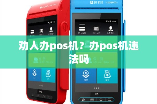 劝人办pos机？办pos机违法吗