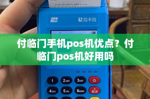 付临门手机pos机优点？付临门pos机好用吗