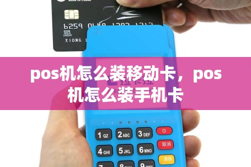 pos机怎么装移动卡，pos机怎么装手机卡
