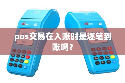 pos交易在入账时是逐笔到账吗？