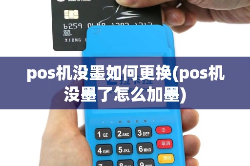 pos机没墨如何更换(pos机没墨了怎么加墨)