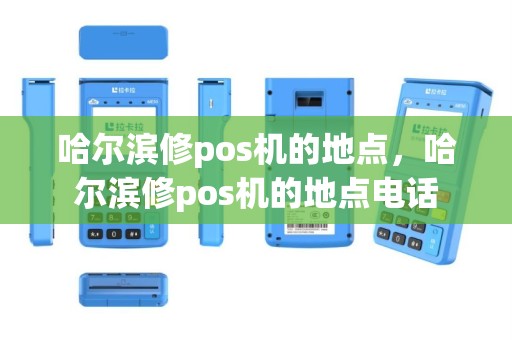 哈尔滨修pos机的地点，哈尔滨修pos机的地点电话