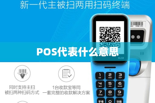 POS代表什么意思