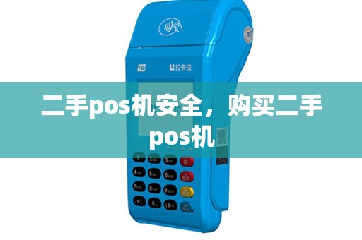 二手pos机安全，购买二手pos机