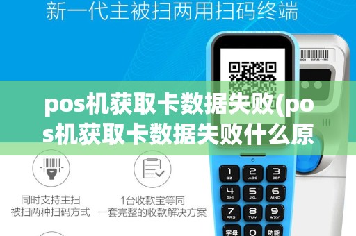 pos机获取卡数据失败(pos机获取卡数据失败什么原因)
