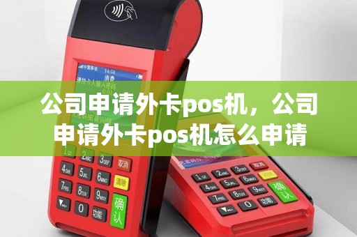 公司申请外卡pos机，公司申请外卡pos机怎么申请