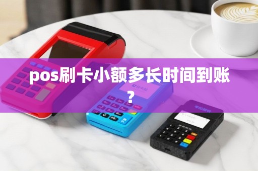 pos刷卡小额多长时间到账？